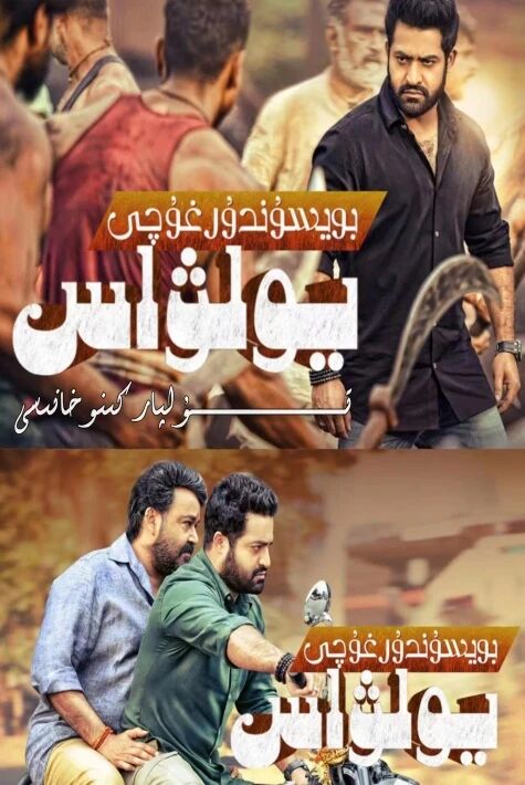 بويسۇندۇرغۇچى يولۋاس