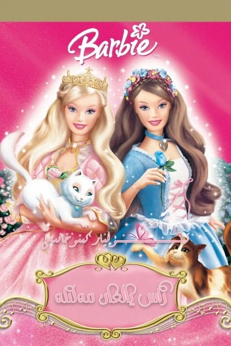 راس يالغان مەلىكە باربى