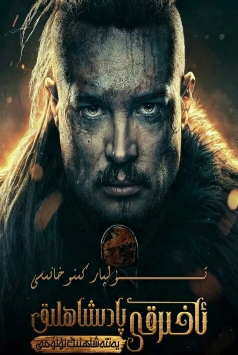ئاخىرقى پادىشاھلىق