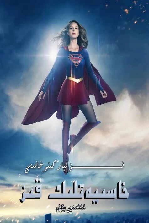 خاسىيەتلىك قىز 2-بۈلۈم