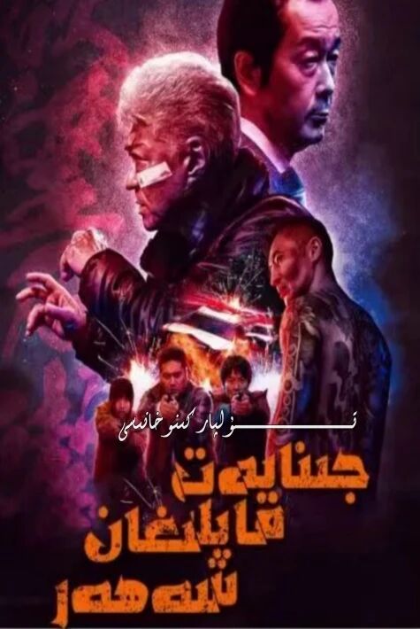 جىنايەت قاپلىغان شەھەر