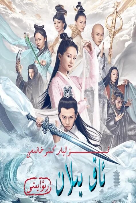 ئاق يىلان رىۋايىتى