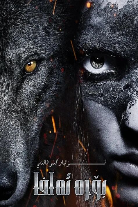 بۆرە ئەلفا ھەقسىز