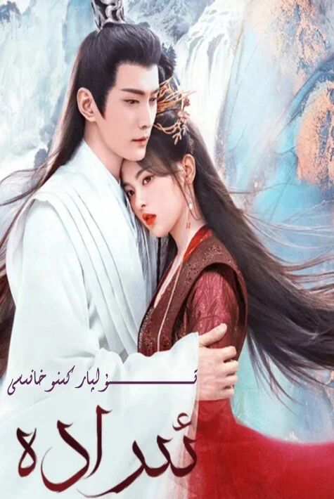 ئىرادە جۇڭگو