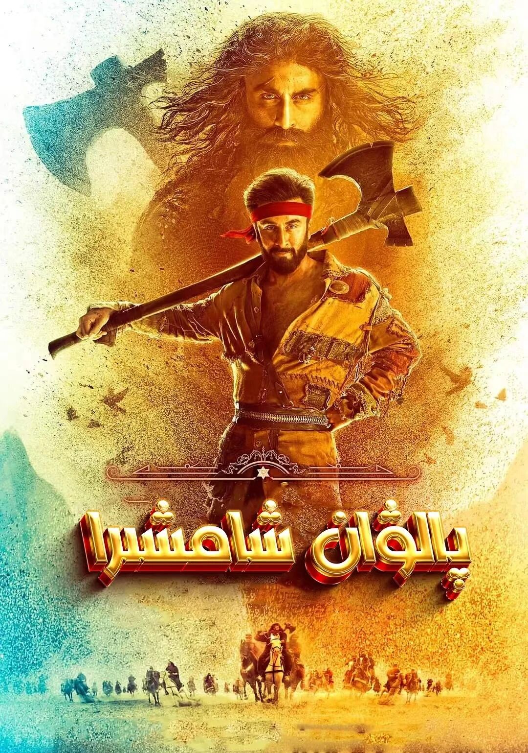 پالۋان شامشىرا