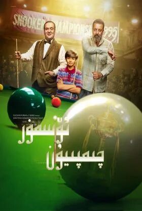 ئۆسمۈر چىمپىيۇن