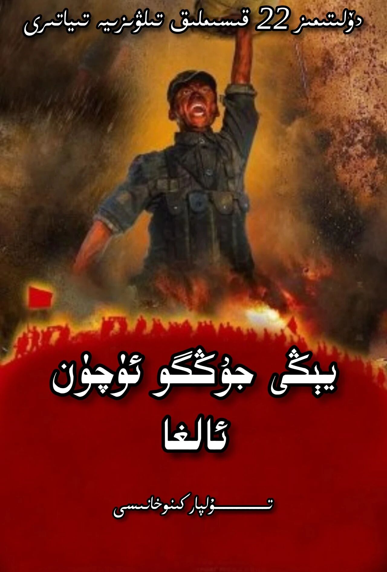 يېڭى جۇڭگو ئۈچۈن ئالغا تولۇق