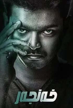 خەنجەر ۋىجاينىڭ يېڭى كىنوسى