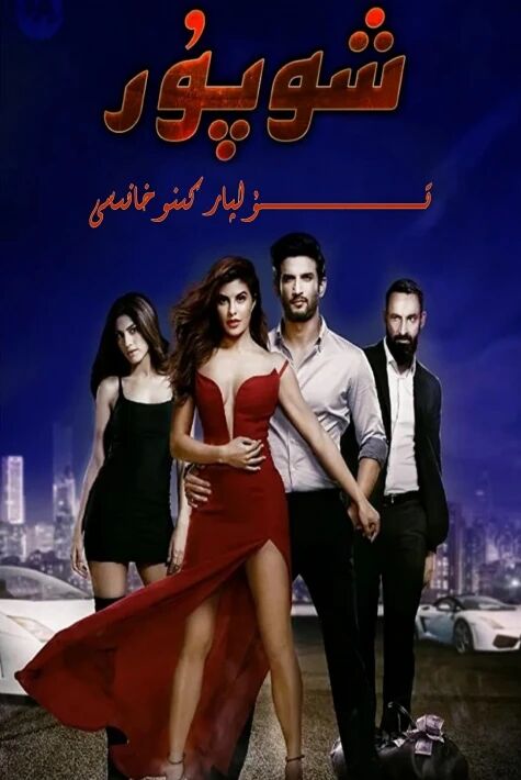 ئۇچقۇر شوپۇر ھەقسىز