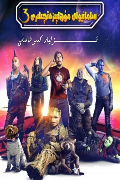 سامان يولى قوغدىغۇچىلىرى 3-بۈلۈم