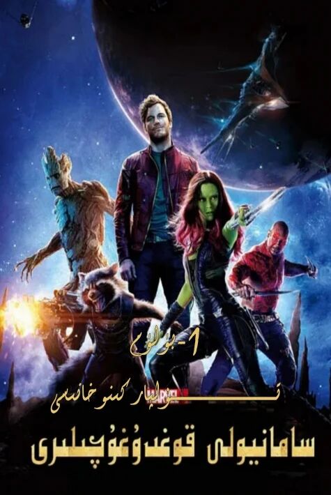 سامان يولى قوغدىغۇچىلىرى 1-بۈلۈم