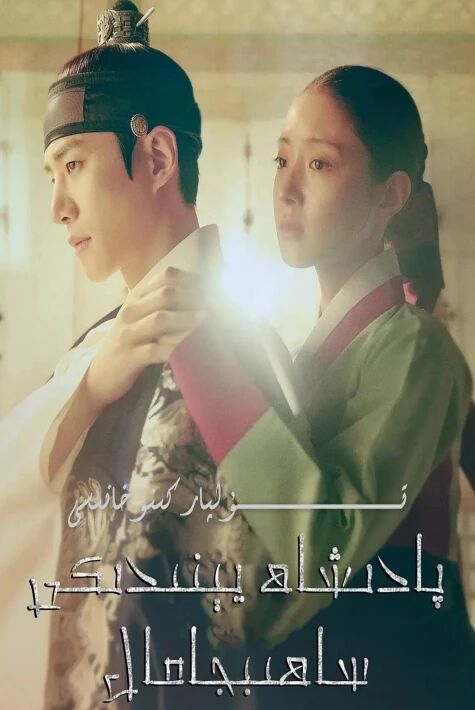 پادىشاھ يېنىدىكى ساھىپجامال