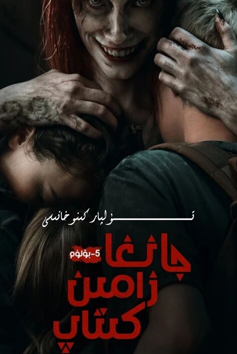 جانغا زامىن كىتاپ 5-بۈلۈم