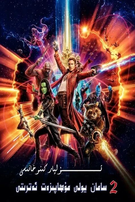 سامان يولى قوغدىغۇچىلىرى 2-بۈلۈم