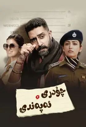 چۇدىرى ئەپەندى