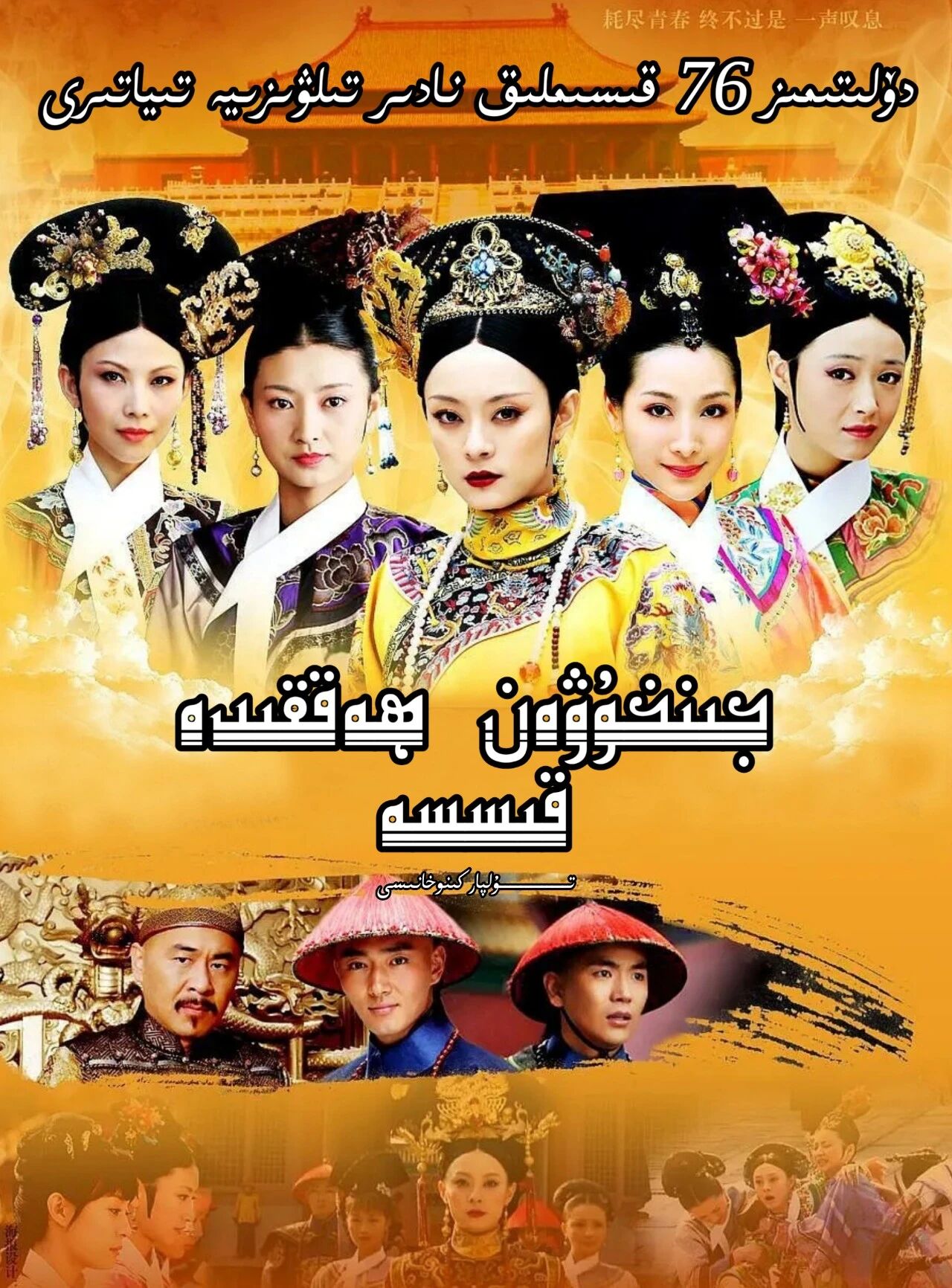 جىنخۇەن ھەققىدە قىسسە