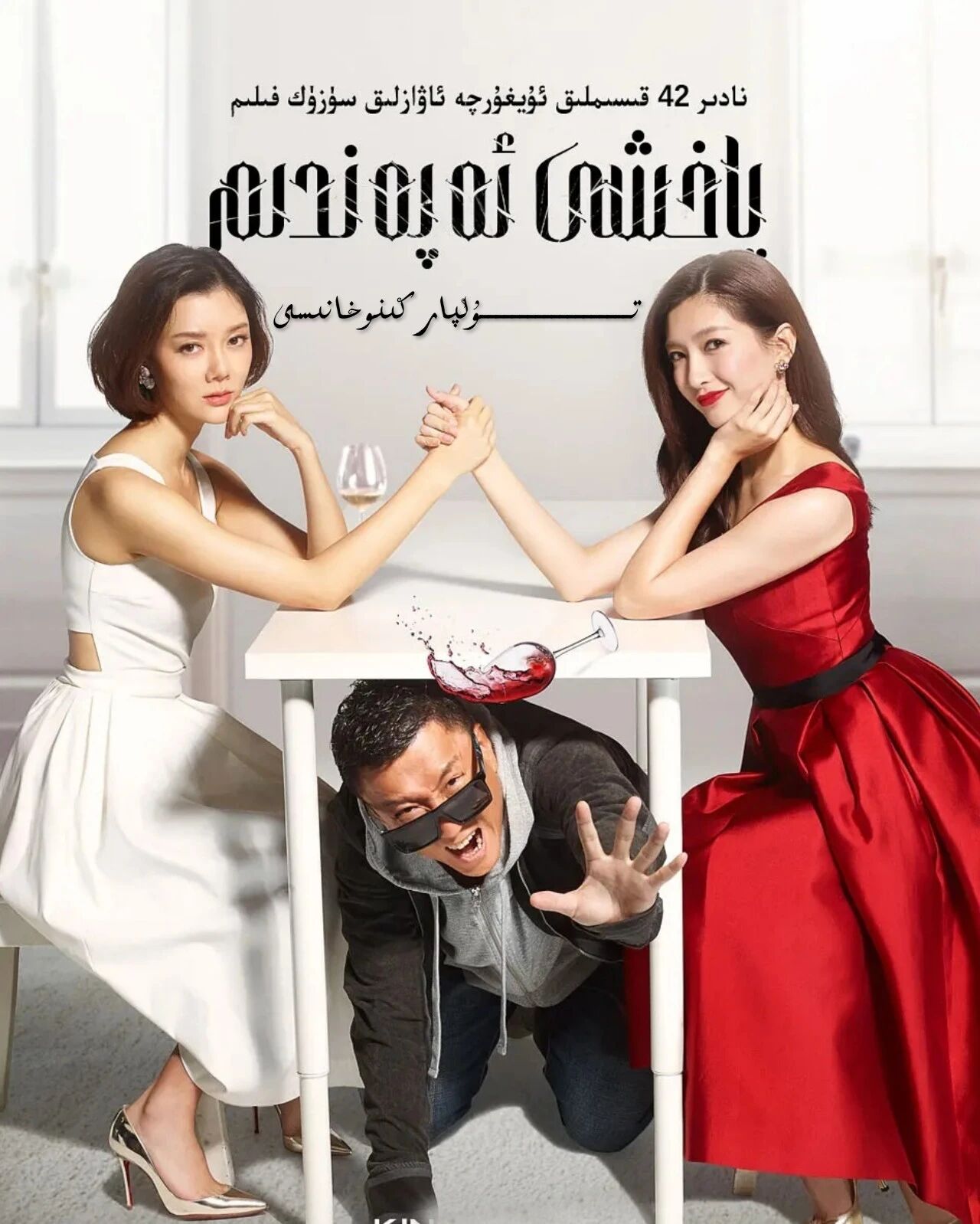 ياخشى ئەپەندىم ～ئەركەك