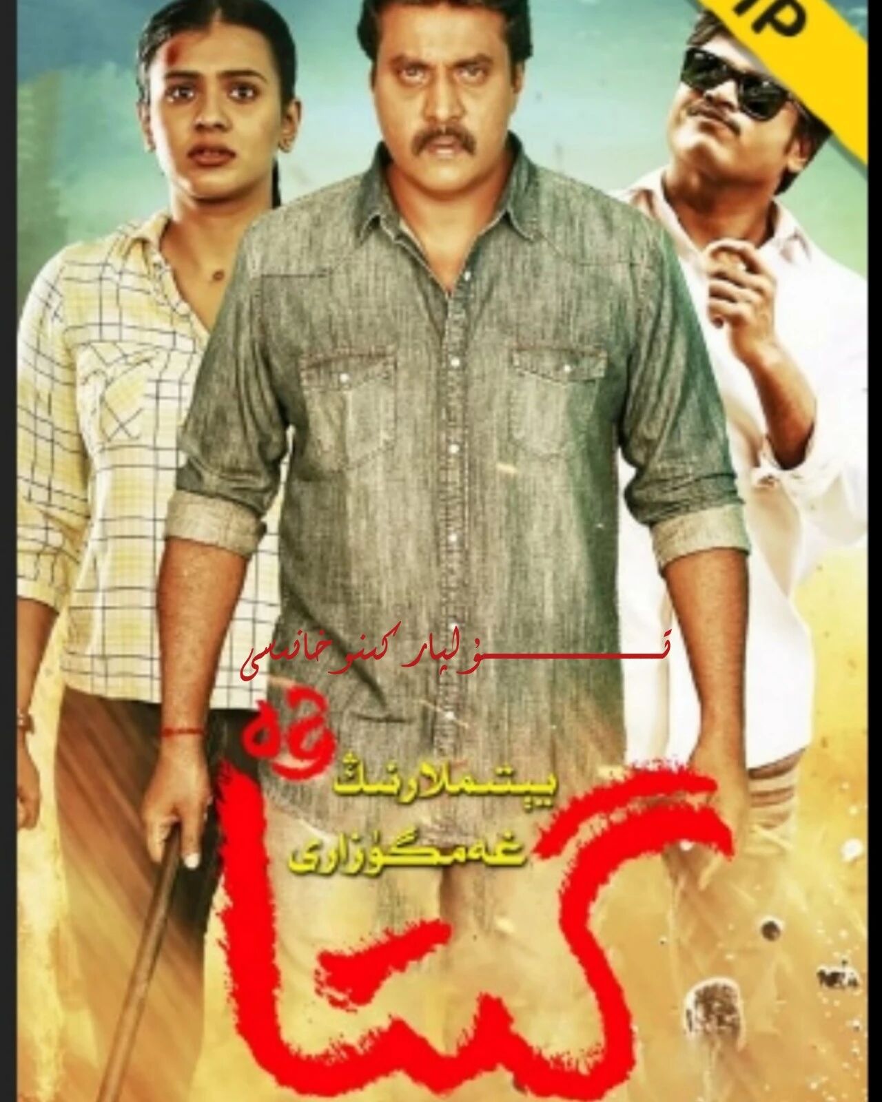 يىتىملارنىڭ غەمگۇزارى گىتا