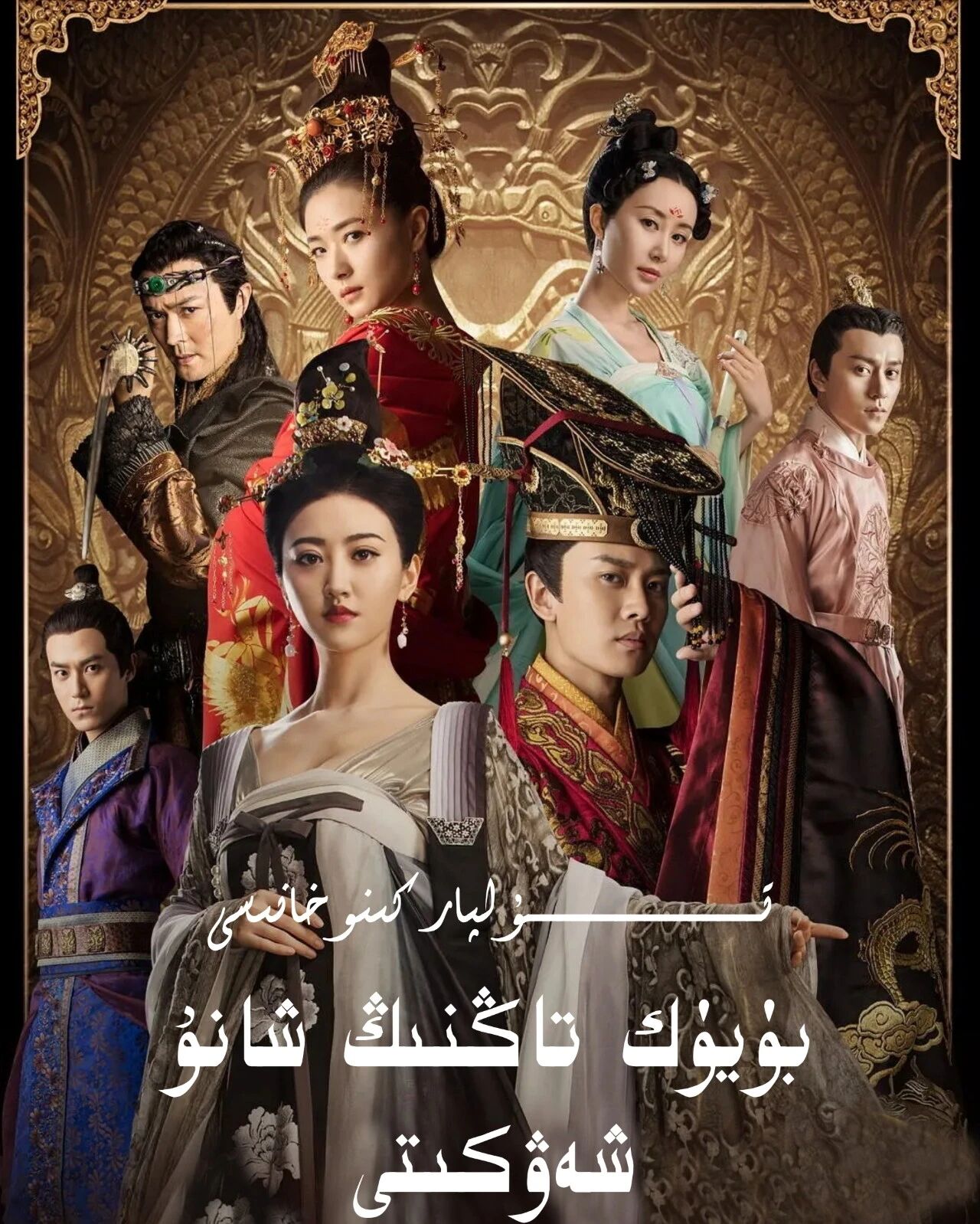 بۈيۈك تاڭنىڭ شانۇ شەۋكىتى 1-بۆلۈم