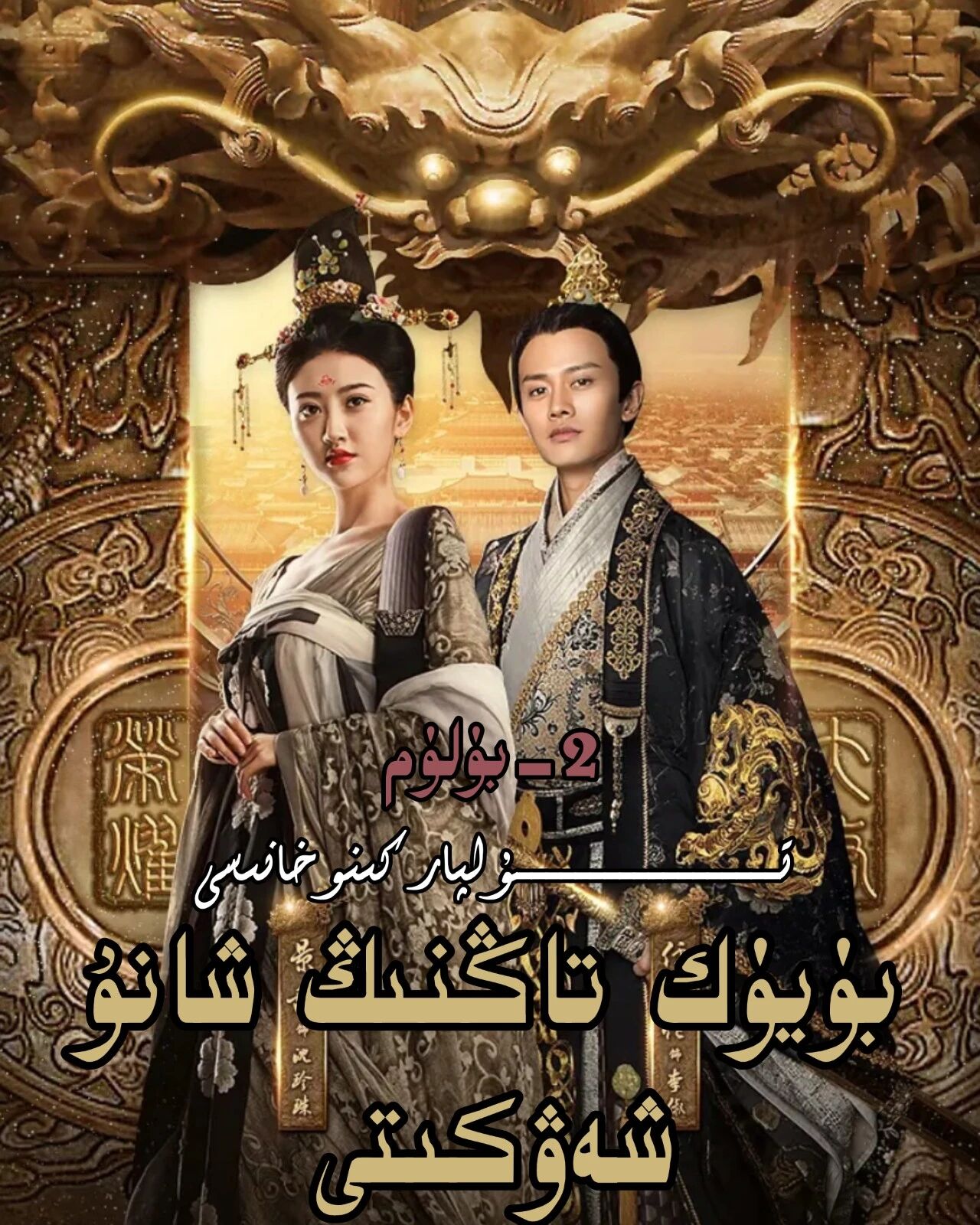 بۈيۈك تاڭنىڭ شانۇ شەۋكىتى 2-بۆلۈم