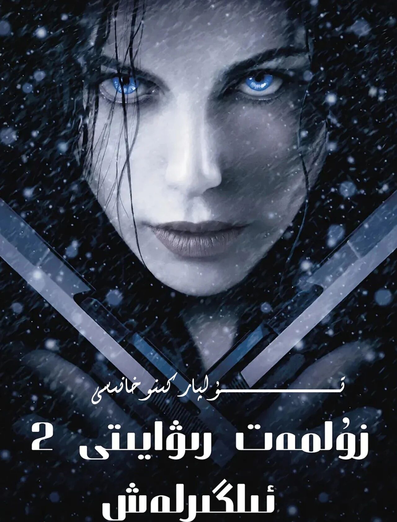 زۇلمەت رىۋايىتى 2 ھەقسىز