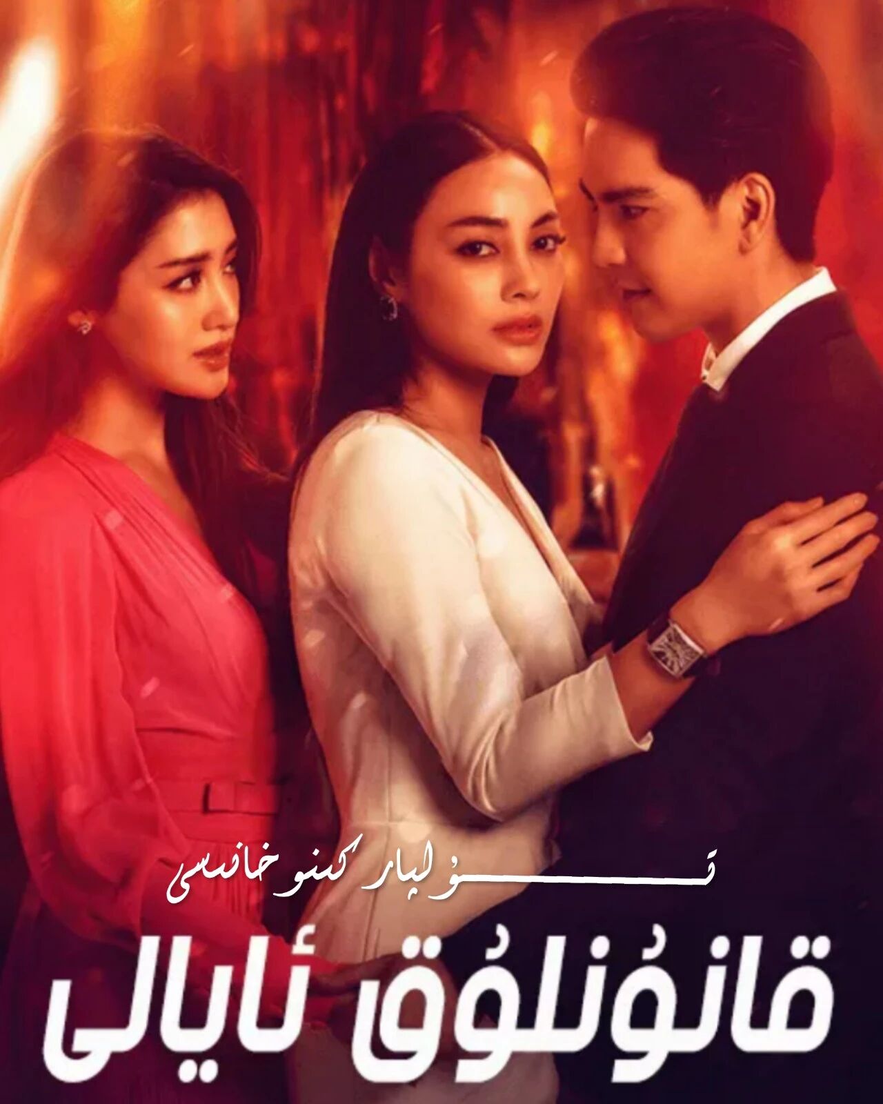 قانۇنلۇق ئايالى