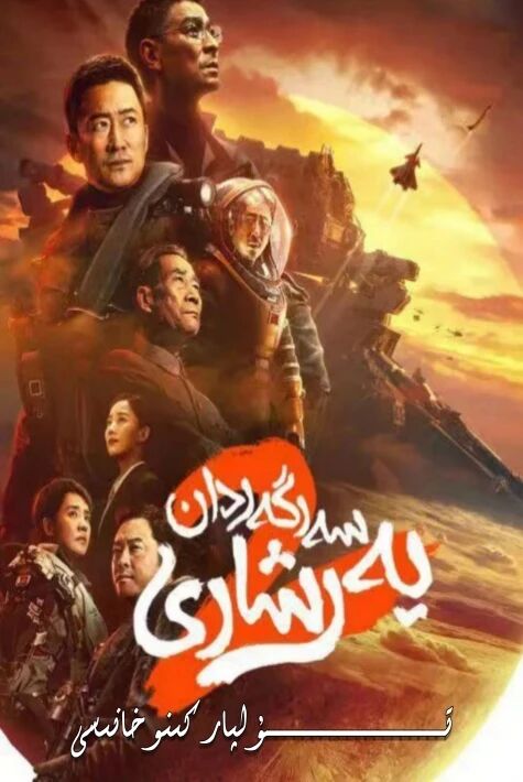 سەرگەردان يەر شارى 2