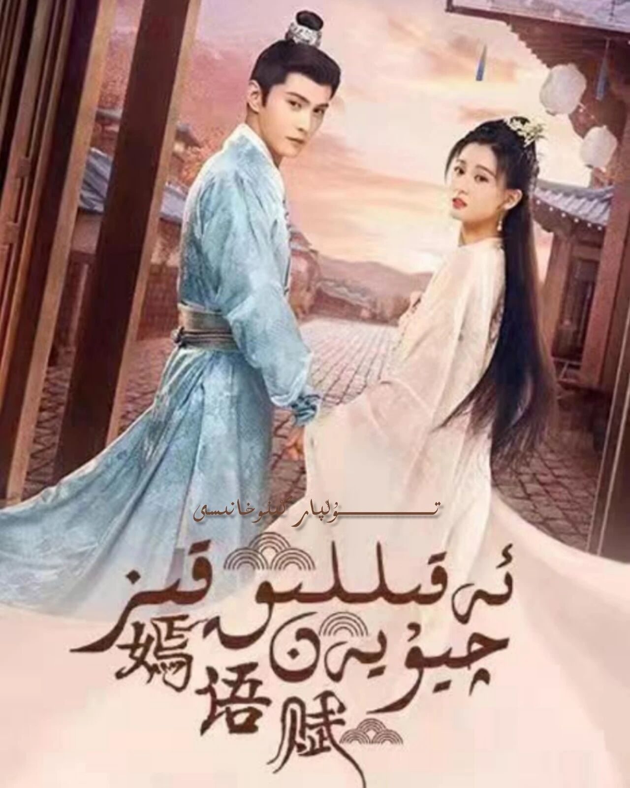 ئەقىللىق قىز چىيۇيەن 