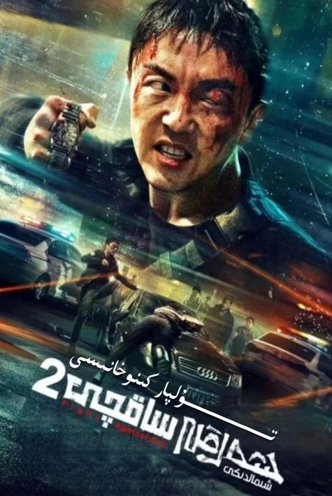 شەرقى شىمالدىكى ساقچى 2 بۈلۈم تولۇق