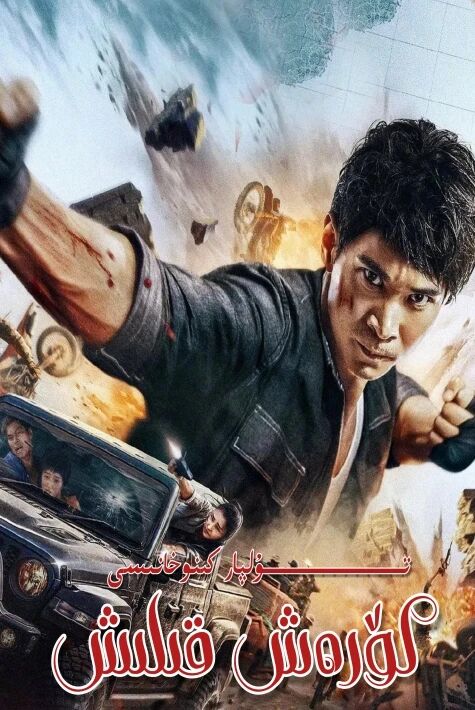 كۆرەش قىلىش ھەقسىز 斗士