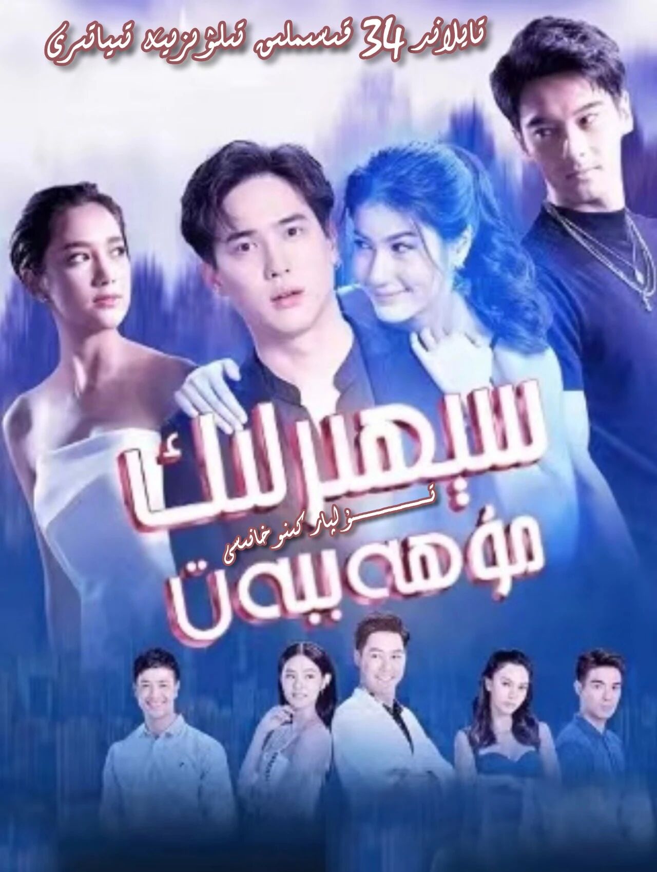 سېھىرلىك مۇھەببەت