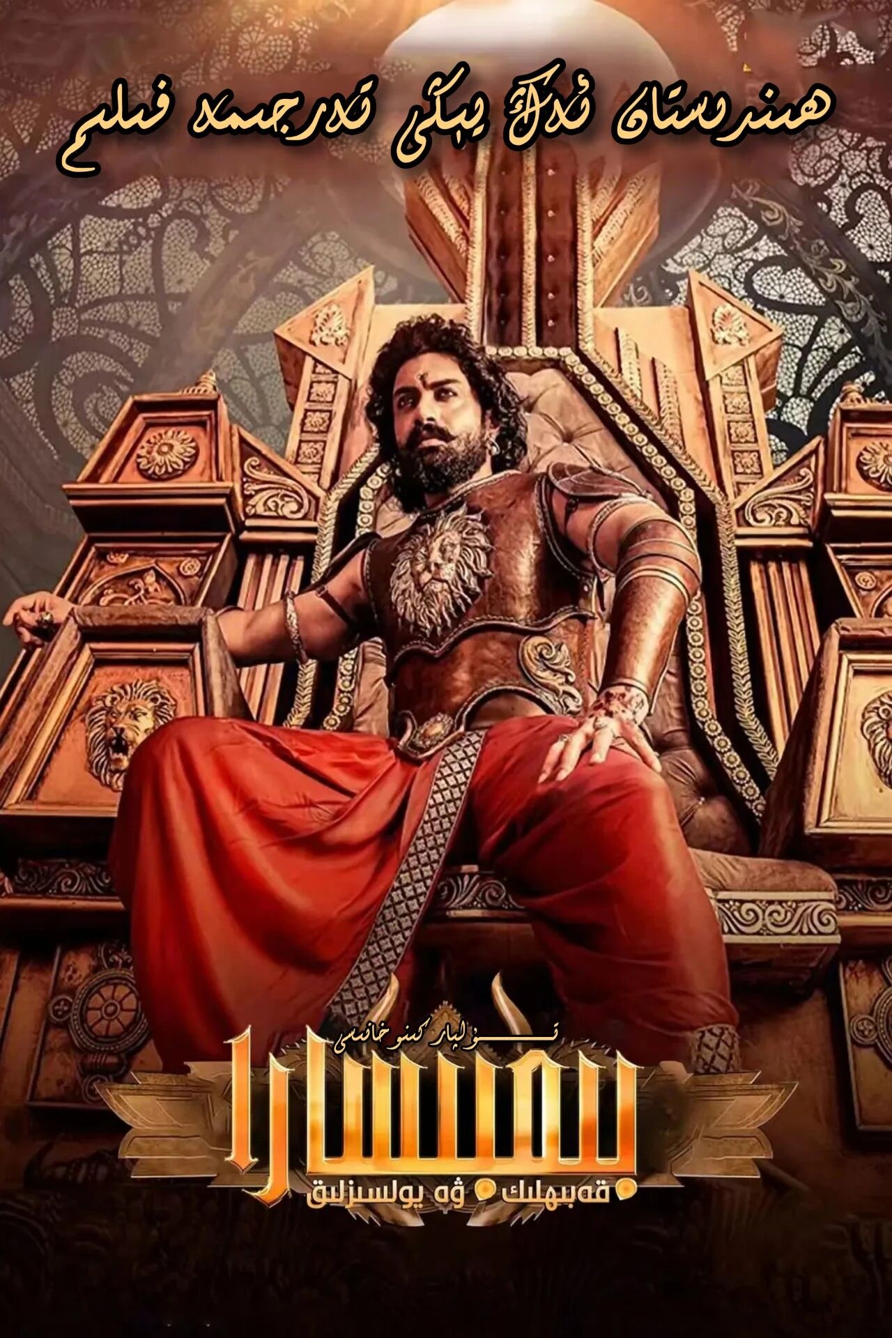 بىمبىسارا رىۋايىتى