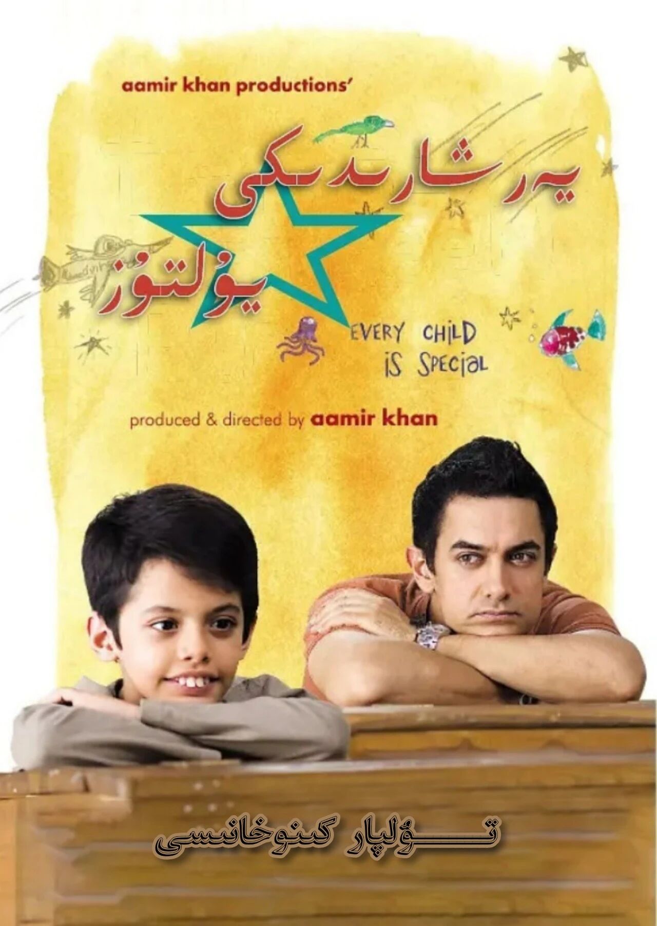 زىمىندىكى يۇلتۇزلار ئامىرخان ھەقسىز