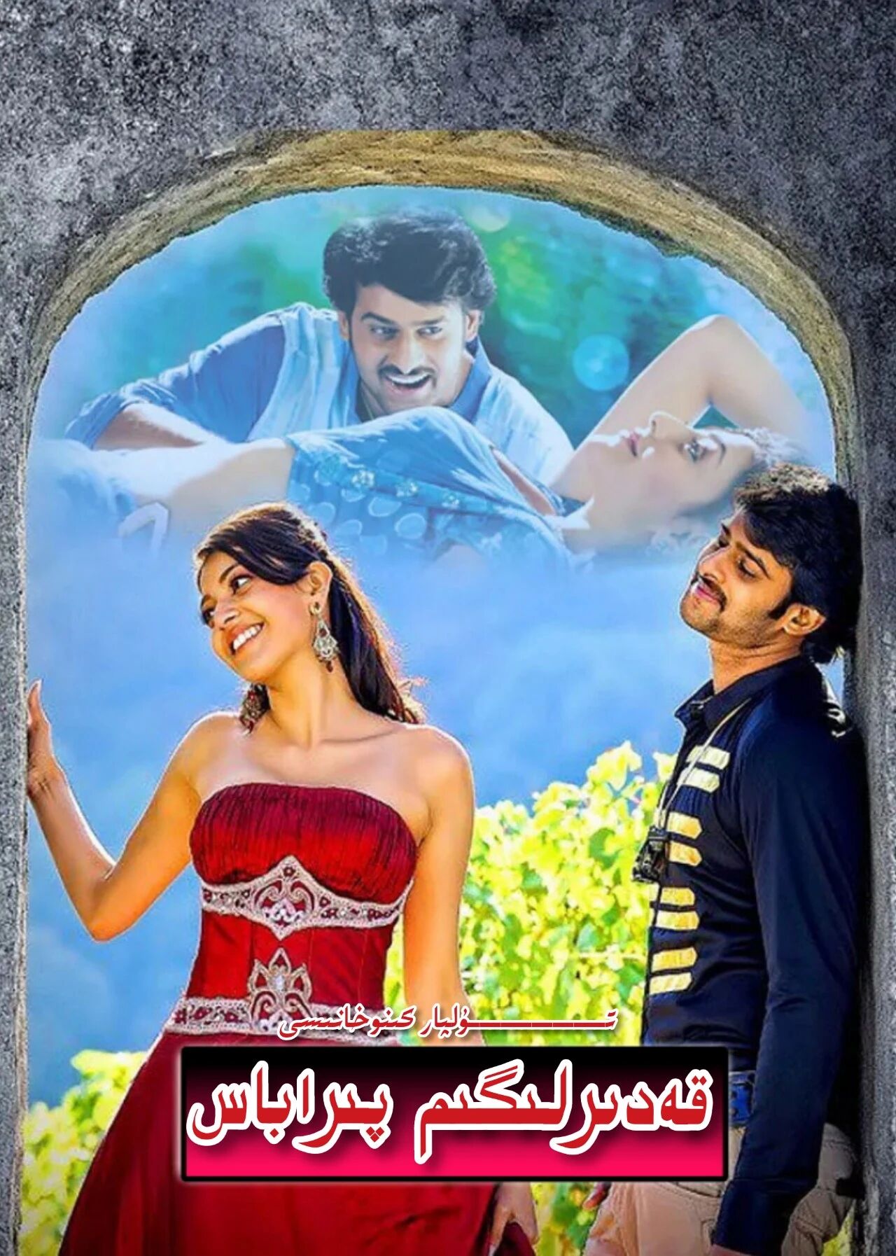 قەدىرلىگىم پىراباس