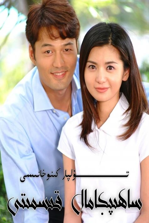 ساھىپجامالنىڭ قىسمىتى