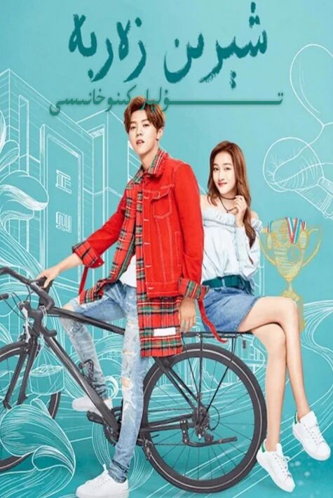 شىرىن زەربە