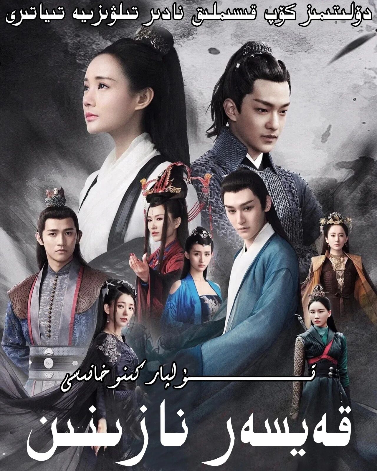 قەيسەر نازىنىن