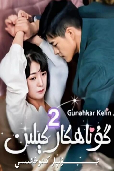 خارلانغان ئايال 2 بۆلۈم تولۇق