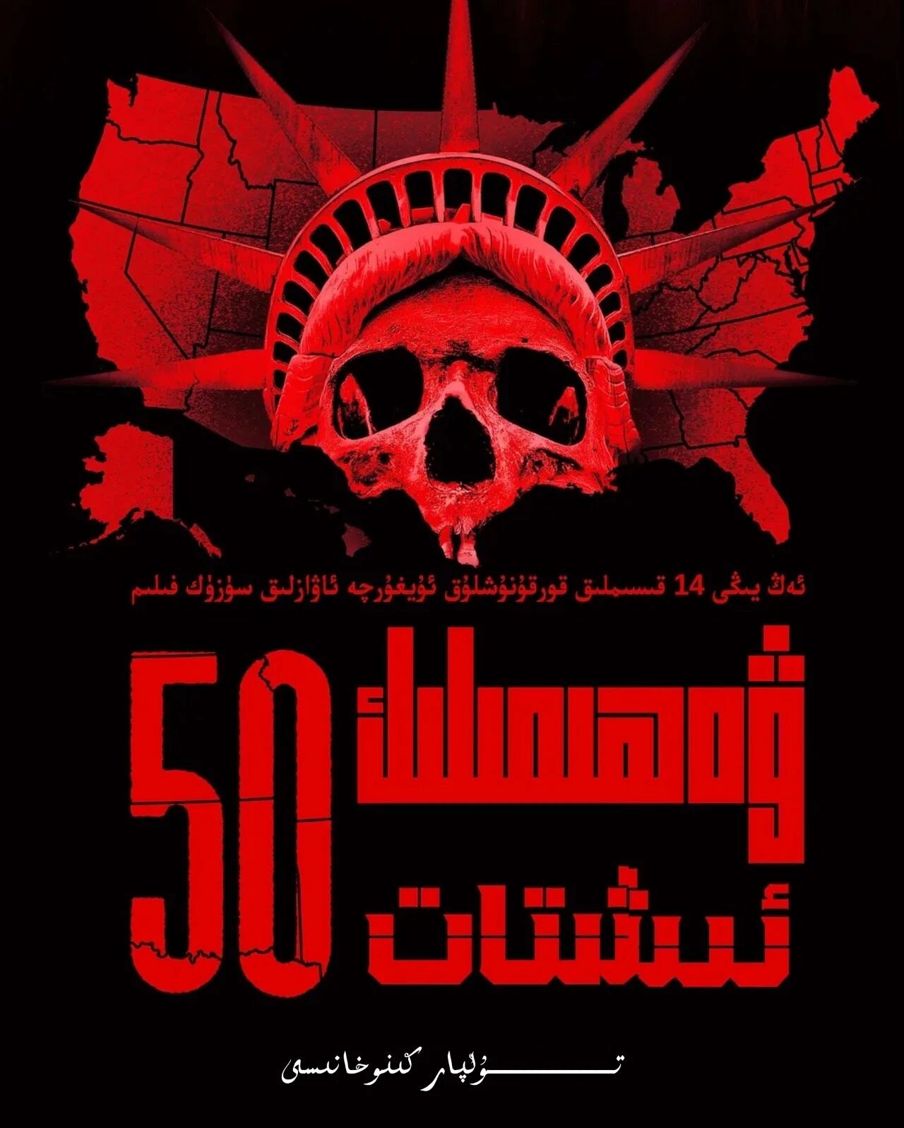 ۋەھىمىلىك ئەللىك شىتات 2 بۆلۈم تولۇق