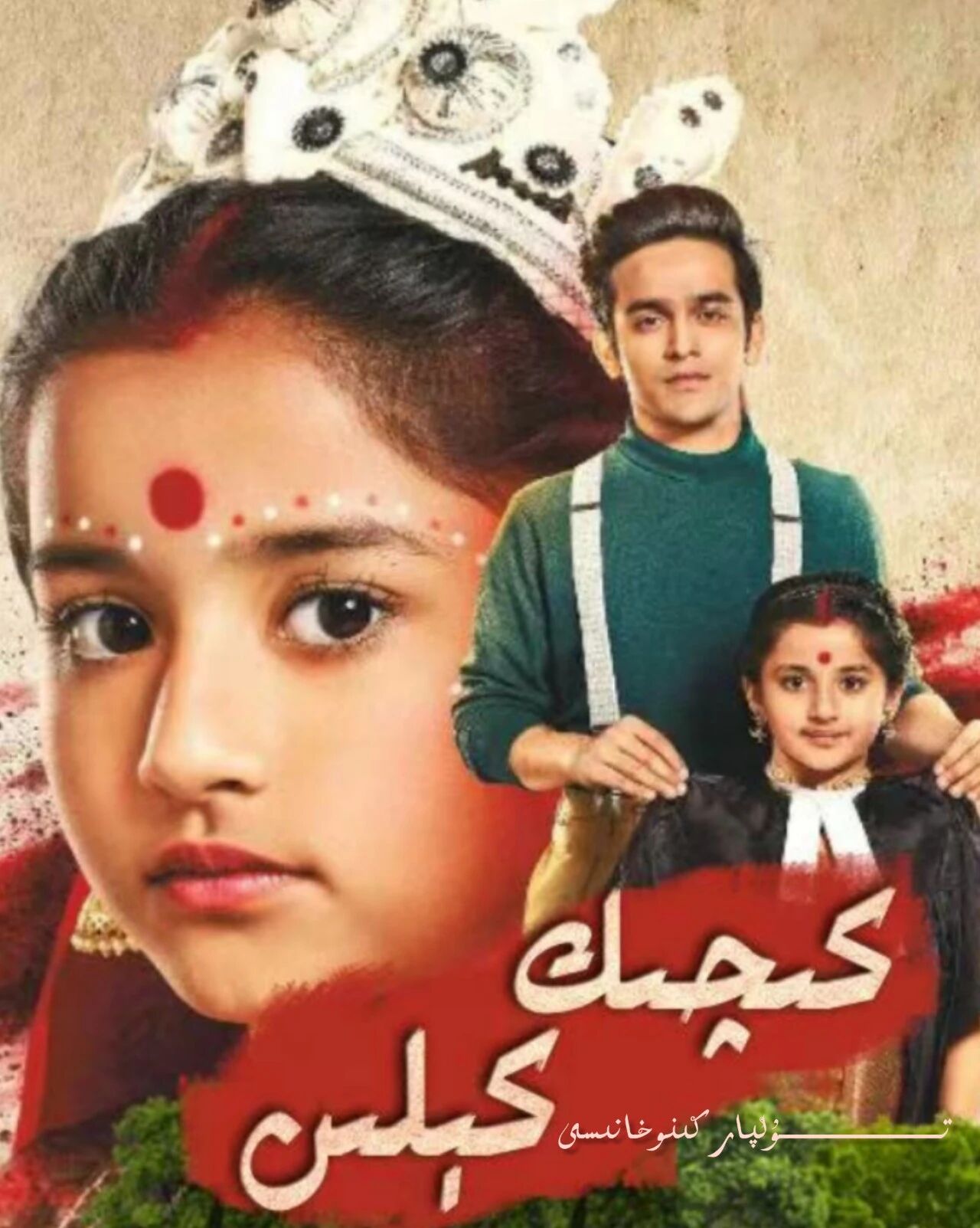 كىچىك كىلىن 1-بۈلۈم تۈگىدى