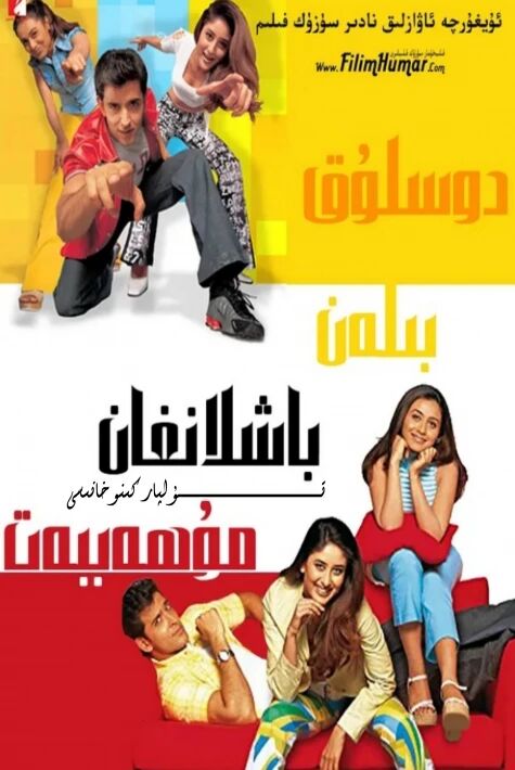 دوسلۇقتىن باشلانغان مۇھەببەت ھەقسىز