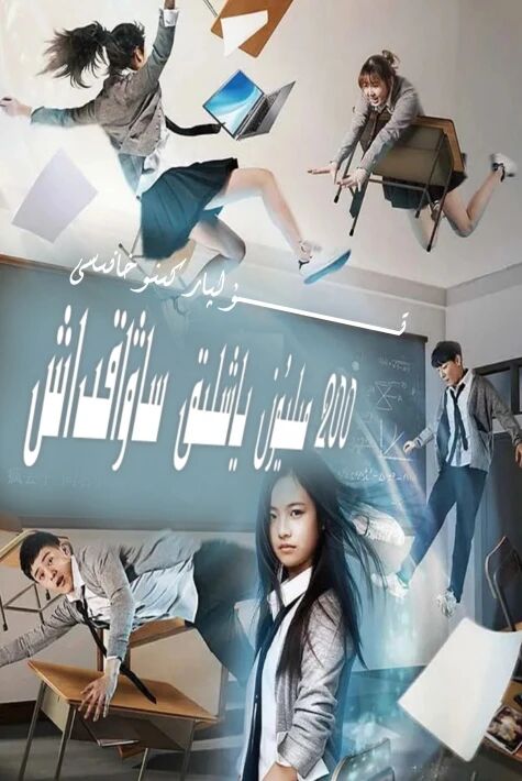 200 مىليون ياشلىق ساۋاقداش 