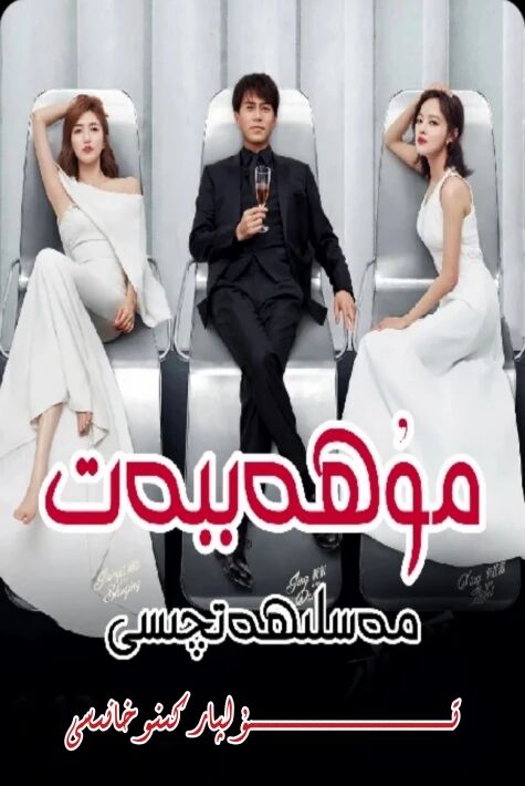 مۇھەببەت مەسلەھەتچىسى 