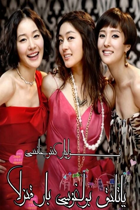 ياتلىق بولغۇسى بار قىزلار