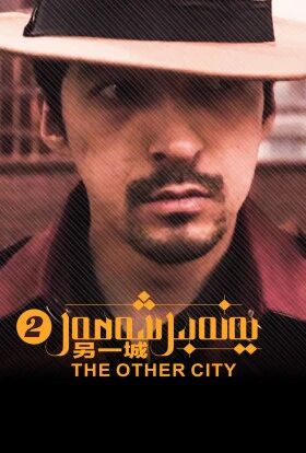 يەنە بىر شەھەر 2