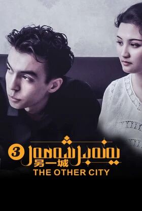 يەنە بىر شەھەر 3