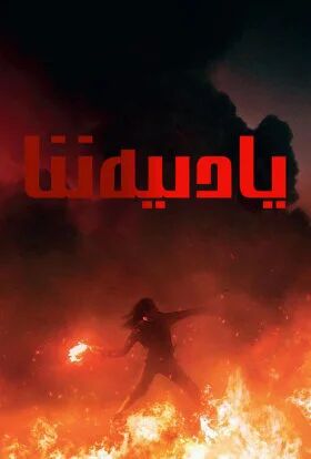 يادىيەننا يېڭى فىلىم