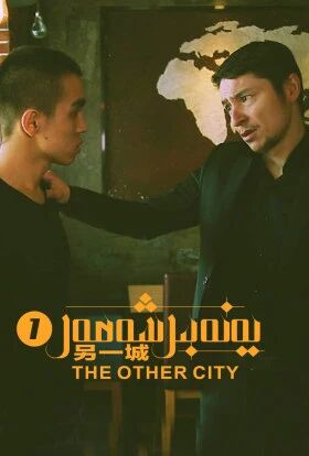 يەنە بىر شەھەر 1-بۈلۈم