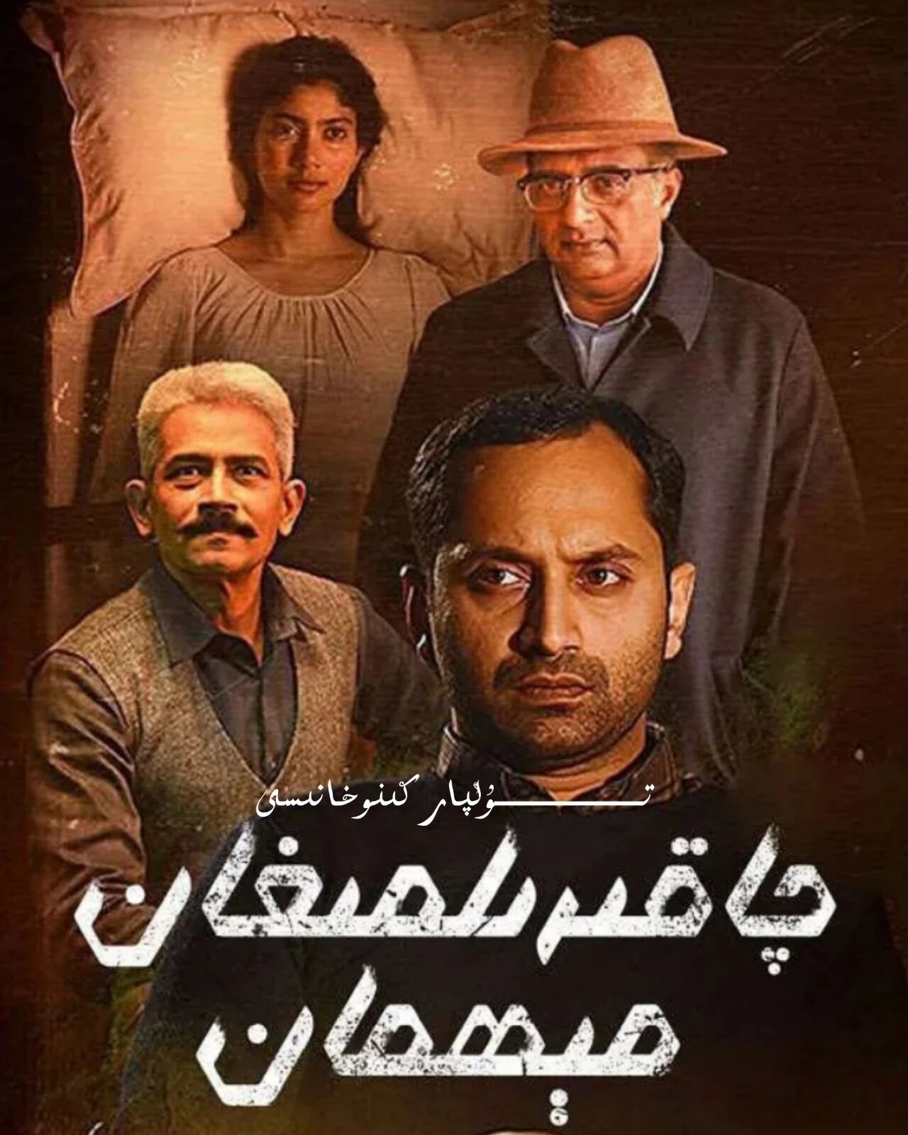 چاقىرىلمىغان مېھمان