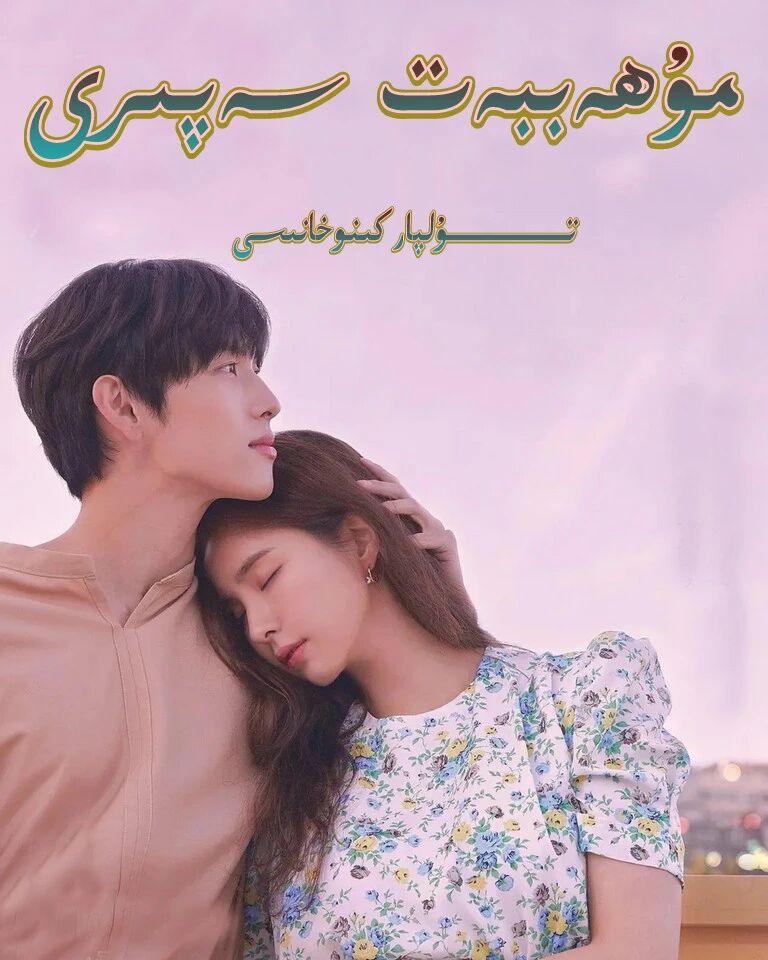 مۇھەببەت سەپىرى كورىيە